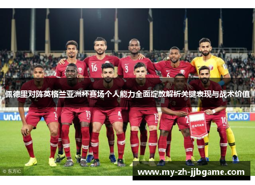 佩德里对阵英格兰亚洲杯赛场个人能力全面绽放解析关键表现与战术价值