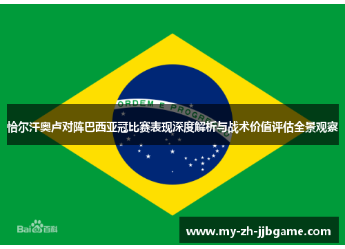 恰尔汗奥卢对阵巴西亚冠比赛表现深度解析与战术价值评估全景观察