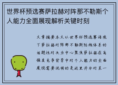 世界杯预选赛萨拉赫对阵那不勒斯个人能力全面展现解析关键时刻