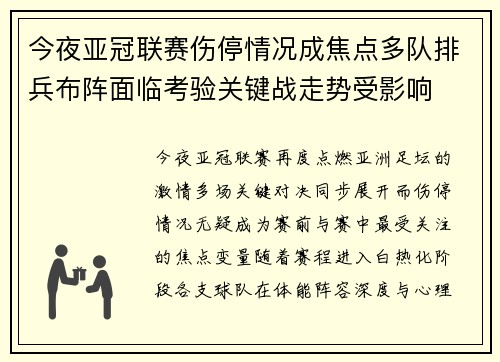 今夜亚冠联赛伤停情况成焦点多队排兵布阵面临考验关键战走势受影响
