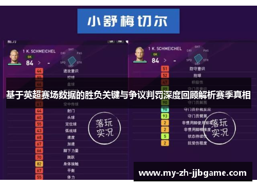 基于英超赛场数据的胜负关键与争议判罚深度回顾解析赛季真相