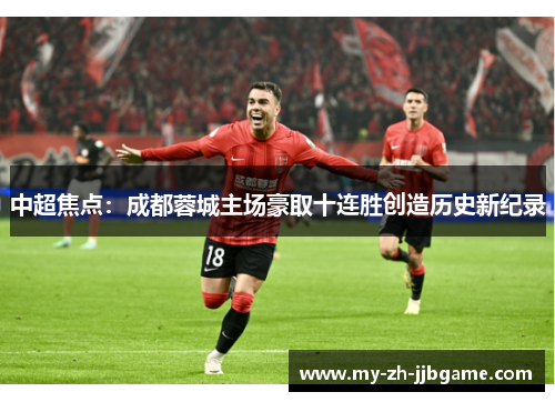 中超焦点：成都蓉城主场豪取十连胜创造历史新纪录