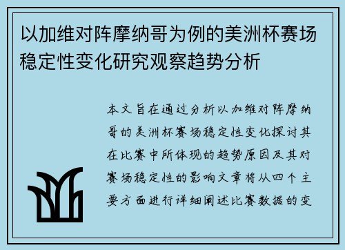 以加维对阵摩纳哥为例的美洲杯赛场稳定性变化研究观察趋势分析
