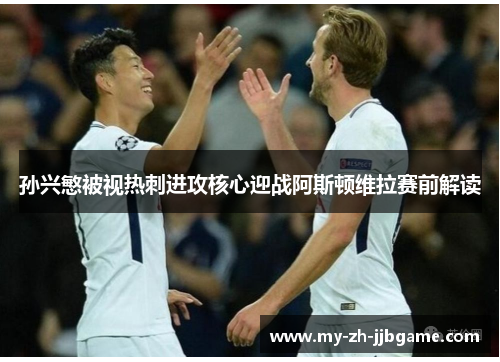 孙兴慜被视热刺进攻核心迎战阿斯顿维拉赛前解读