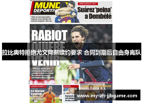 拉比奥特拒绝尤文降薪续约要求 合同到期后自由身离队