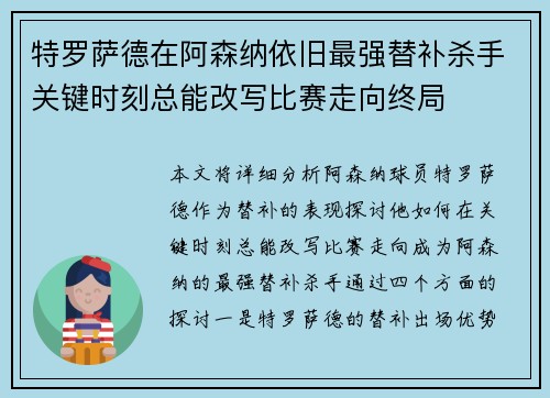 特罗萨德在阿森纳依旧最强替补杀手关键时刻总能改写比赛走向终局