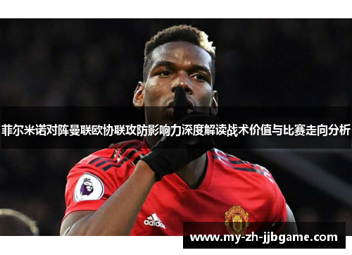 菲尔米诺对阵曼联欧协联攻防影响力深度解读战术价值与比赛走向分析