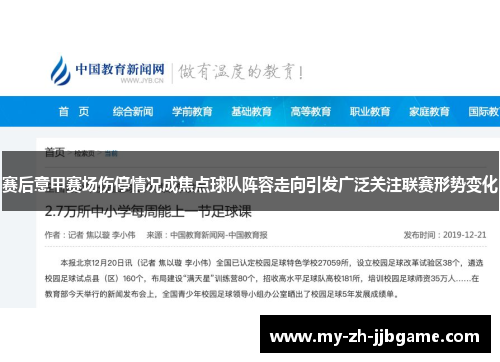 赛后意甲赛场伤停情况成焦点球队阵容走向引发广泛关注联赛形势变化 赛后意甲赛场伤停情况成焦点球队阵容走向引发广泛关注联赛形势变化
