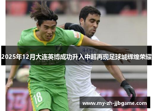 2025年12月大连英博成功升入中超再现足球城辉煌荣耀 2025年12月大连英博成功升入中超再现足球城辉煌荣耀