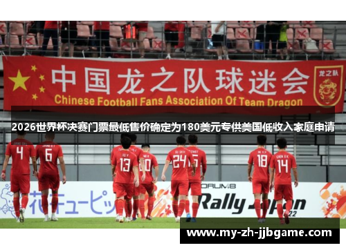 2026世界杯决赛门票最低售价确定为180美元专供美国低收入家庭申请 2026世界杯决赛门票最低售价确定为180美元专供美国低收入家庭申请