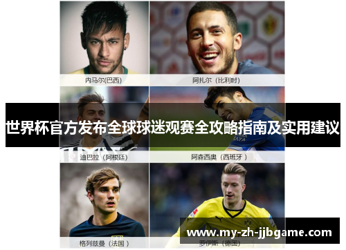 世界杯官方发布全球球迷观赛全攻略指南及实用建议 世界杯官方发布全球球迷观赛全攻略指南及实用建议