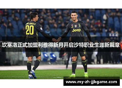 坎塞洛正式加盟利雅得新月开启沙特职业生涯新篇章