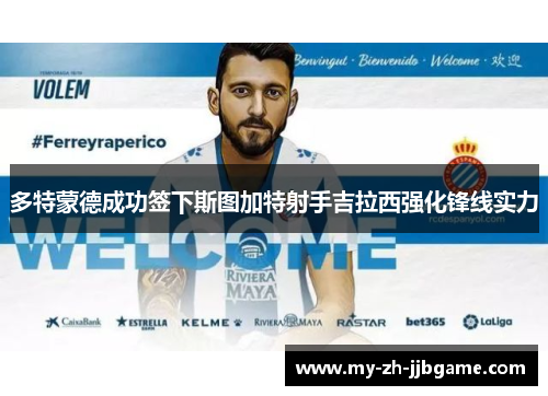 多特蒙德成功签下斯图加特射手吉拉西强化锋线实力 多特蒙德成功签下斯图加特射手吉拉西强化锋线实力