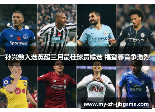 孙兴慜入选英超三月最佳球员候选 福登等竞争激烈 孙兴慜入选英超三月最佳球员候选 福登等竞争激烈