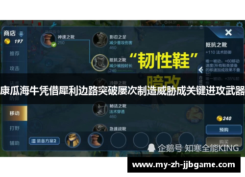 康瓜海牛凭借犀利边路突破屡次制造威胁成关键进攻武器