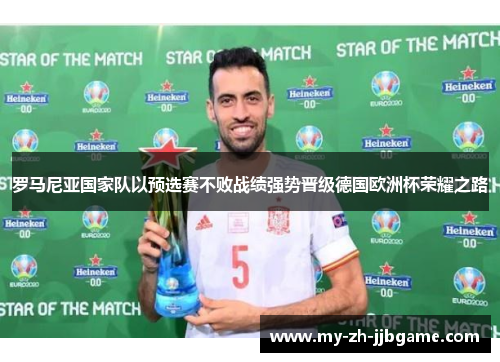 罗马尼亚国家队以预选赛不败战绩强势晋级德国欧洲杯荣耀之路