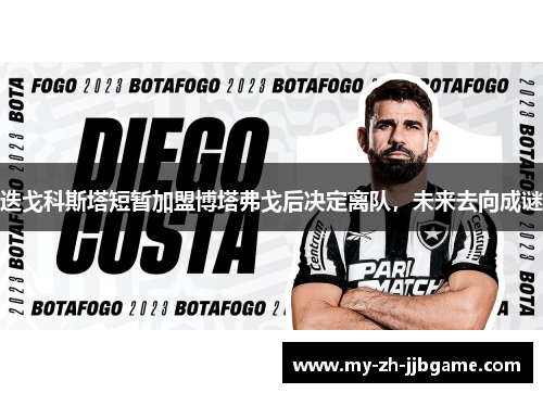 迭戈科斯塔短暂加盟博塔弗戈后决定离队，未来去向成谜