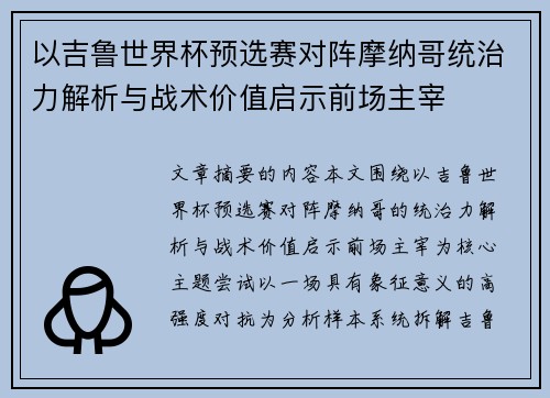 以吉鲁世界杯预选赛对阵摩纳哥统治力解析与战术价值启示前场主宰