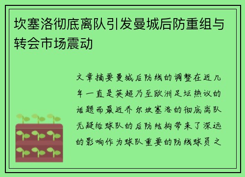 坎塞洛彻底离队引发曼城后防重组与转会市场震动