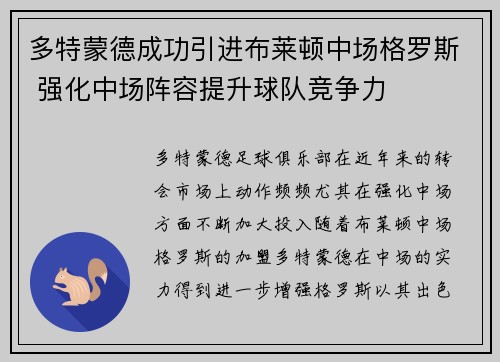 多特蒙德成功引进布莱顿中场格罗斯 强化中场阵容提升球队竞争力