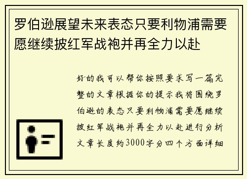 罗伯逊展望未来表态只要利物浦需要愿继续披红军战袍并再全力以赴