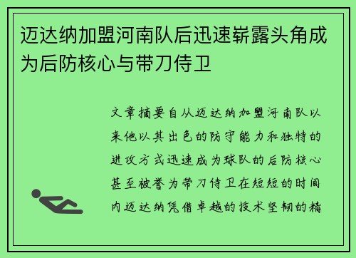 迈达纳加盟河南队后迅速崭露头角成为后防核心与带刀侍卫