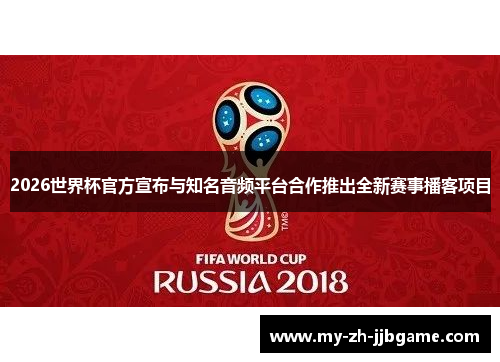 2026世界杯官方宣布与知名音频平台合作推出全新赛事播客项目 2026世界杯官方宣布与知名音频平台合作推出全新赛事播客项目