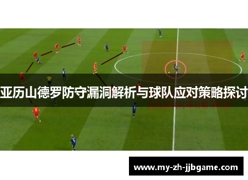 亚历山德罗防守漏洞解析与球队应对策略探讨