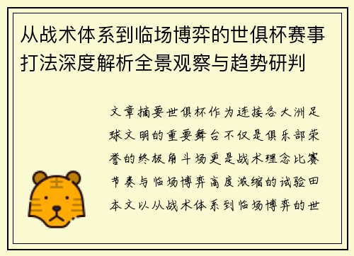 从战术体系到临场博弈的世俱杯赛事打法深度解析全景观察与趋势研判 从战术体系到临场博弈的世俱杯赛事打法深度解析全景观察与趋势研判