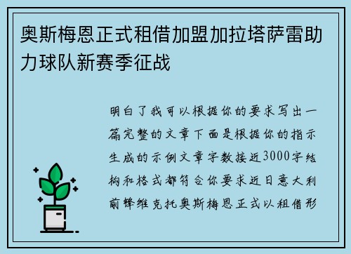 奥斯梅恩正式租借加盟加拉塔萨雷助力球队新赛季征战