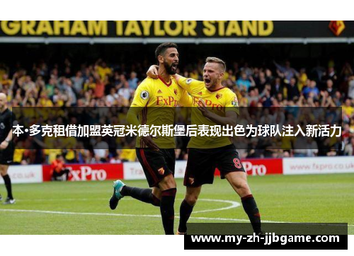 本·多克租借加盟英冠米德尔斯堡后表现出色为球队注入新活力 本·多克租借加盟英冠米德尔斯堡后表现出色为球队注入新活力