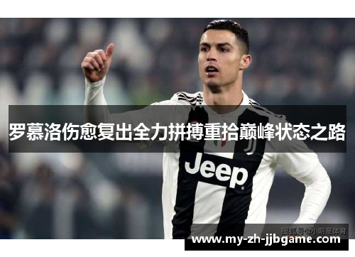 罗慕洛伤愈复出全力拼搏重拾巅峰状态之路 罗慕洛伤愈复出全力拼搏重拾巅峰状态之路