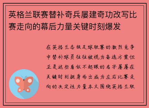英格兰联赛替补奇兵屡建奇功改写比赛走向的幕后力量关键时刻爆发 英格兰联赛替补奇兵屡建奇功改写比赛走向的幕后力量关键时刻爆发