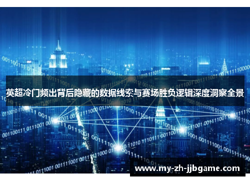 英超冷门频出背后隐藏的数据线索与赛场胜负逻辑深度洞察全景 英超冷门频出背后隐藏的数据线索与赛场胜负逻辑深度洞察全景