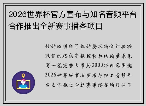 2026世界杯官方宣布与知名音频平台合作推出全新赛事播客项目