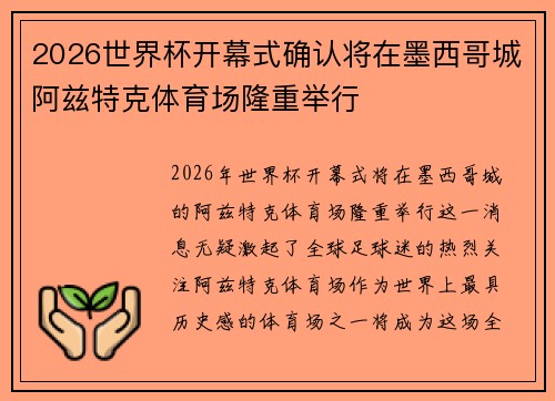 2026世界杯开幕式确认将在墨西哥城阿兹特克体育场隆重举行