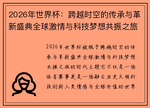 2026年世界杯:跨越时空的传承与革新盛典全球激情与科技梦想共振之旅 2026年世界杯:跨越时空的传承与革新盛典全球激情与科技梦想共振之旅