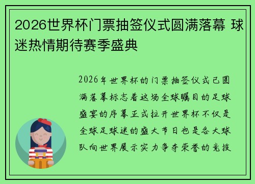 2026世界杯门票抽签仪式圆满落幕 球迷热情期待赛季盛典 2026世界杯门票抽签仪式圆满落幕 球迷热情期待赛季盛典
