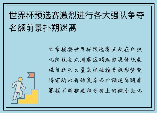 世界杯预选赛激烈进行各大强队争夺名额前景扑朔迷离 世界杯预选赛激烈进行各大强队争夺名额前景扑朔迷离