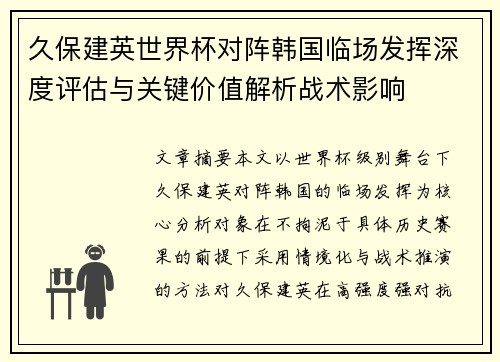 久保建英世界杯对阵韩国临场发挥深度评估与关键价值解析战术影响