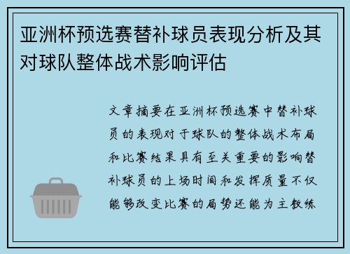 亚洲杯预选赛替补球员表现分析及其对球队整体战术影响评估 亚洲杯预选赛替补球员表现分析及其对球队整体战术影响评估
