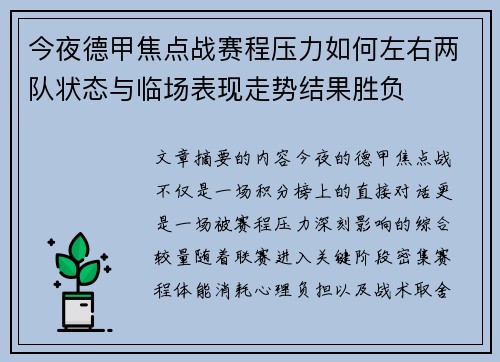 今夜德甲焦点战赛程压力如何左右两队状态与临场表现走势结果胜负