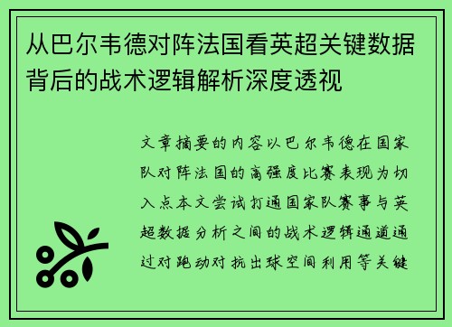 从巴尔韦德对阵法国看英超关键数据背后的战术逻辑解析深度透视