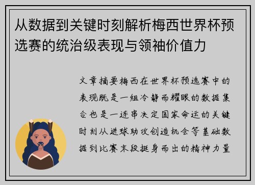 从数据到关键时刻解析梅西世界杯预选赛的统治级表现与领袖价值力