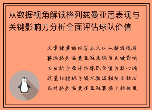 从数据视角解读格列兹曼亚冠表现与关键影响力分析全面评估球队价值 从数据视角解读格列兹曼亚冠表现与关键影响力分析全面评估球队价值