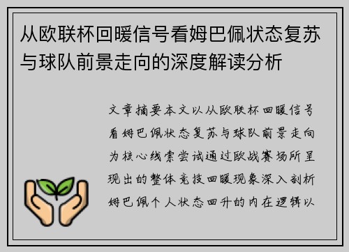 从欧联杯回暖信号看姆巴佩状态复苏与球队前景走向的深度解读分析