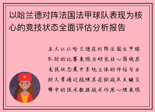 以哈兰德对阵法国法甲球队表现为核心的竞技状态全面评估分析报告 以哈兰德对阵法国法甲球队表现为核心的竞技状态全面评估分析报告