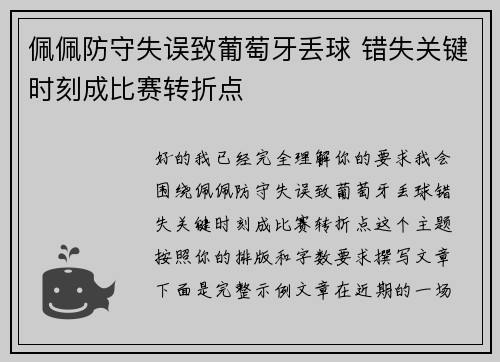 佩佩防守失误致葡萄牙丢球 错失关键时刻成比赛转折点