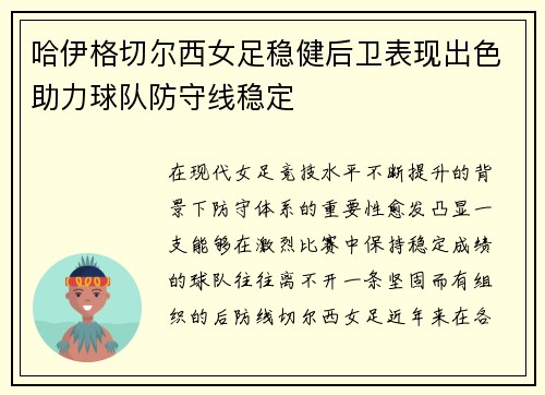 哈伊格切尔西女足稳健后卫表现出色助力球队防守线稳定