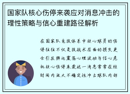 国家队核心伤停来袭应对消息冲击的理性策略与信心重建路径解析